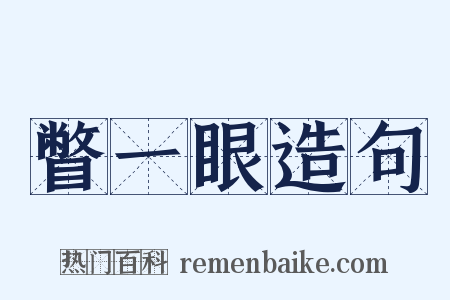 瞥一眼造句是什么意思的图片